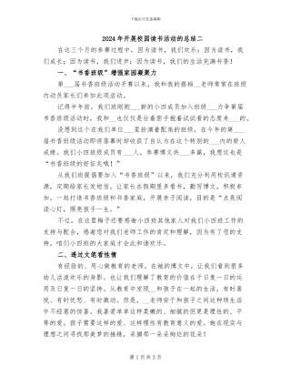 2024年开展校园读书活动的总结二