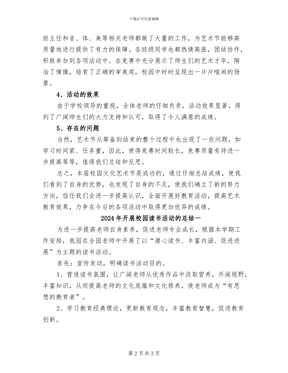 2024年开展校园艺术节的活动总结二_第2页