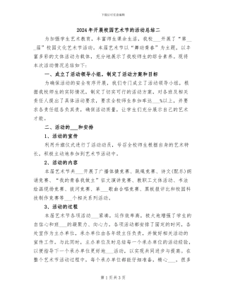 2024年开展校园艺术节的活动总结二