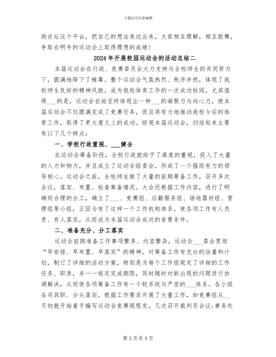 2024年开展校园运动会的活动总结三_第3页