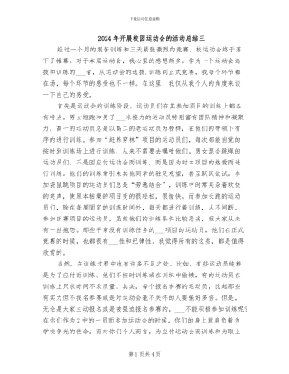 2024年开展校园运动会的活动总结三