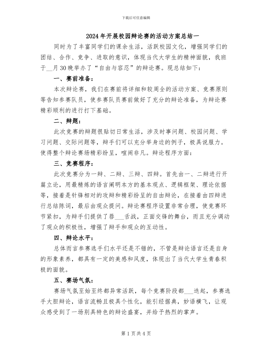 2024年开展校园辩论赛的活动方案总结一_第1页
