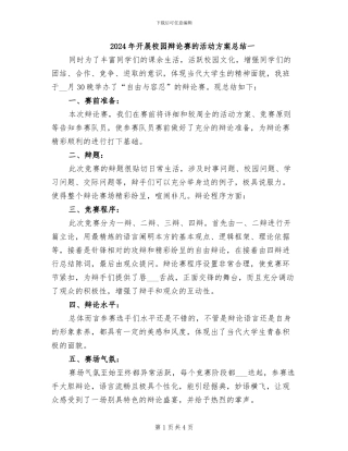 2024年开展校园辩论赛的活动方案总结一