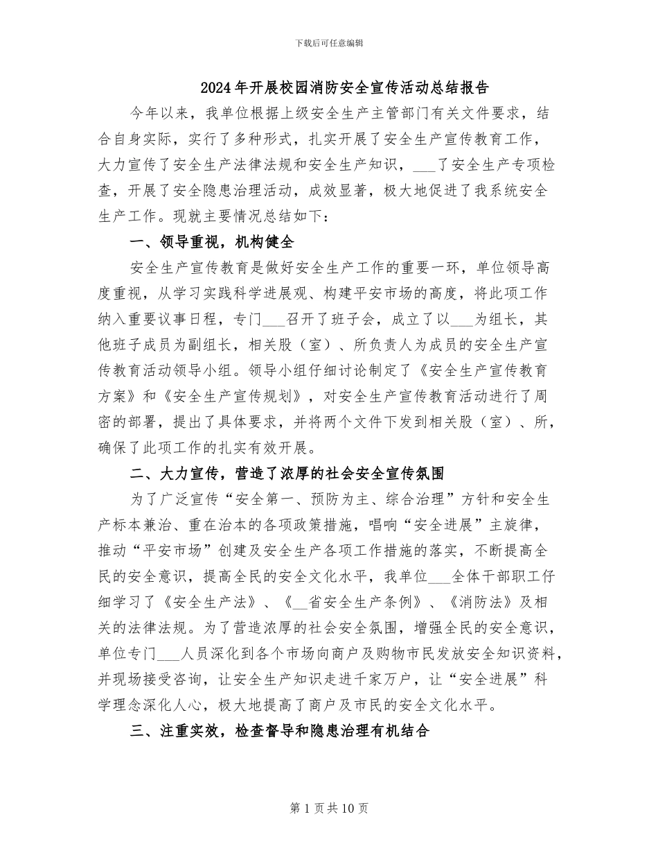 2024年开展校园消防安全宣传活动总结报告_第1页