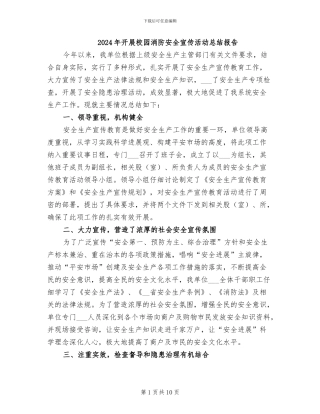 2024年开展校园消防安全宣传活动总结报告