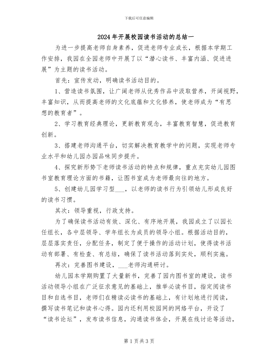 2024年开展校园读书活动的总结一_第1页