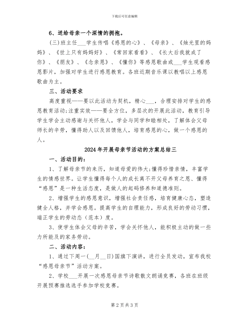 2024年开展母亲节活动的方案总结一_第2页