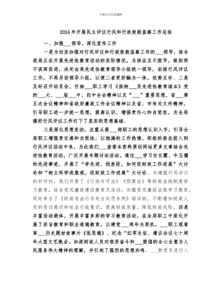 2024年开展民主评议行风和行政效能监察工作总结