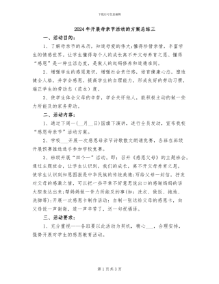 2024年开展母亲节活动的方案总结三