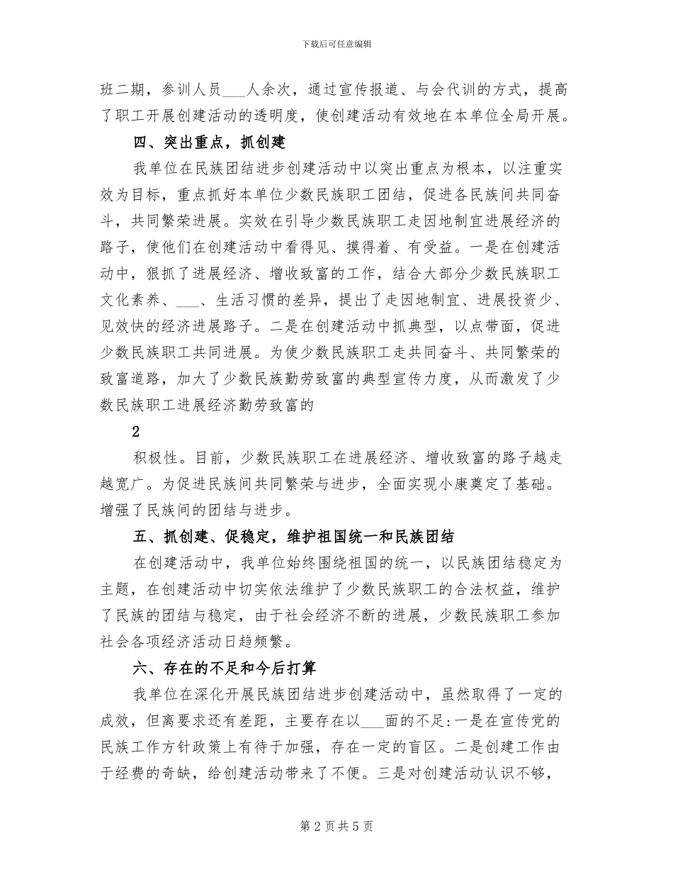 2024年开展民族团结进步创建活动的工作总结_第2页