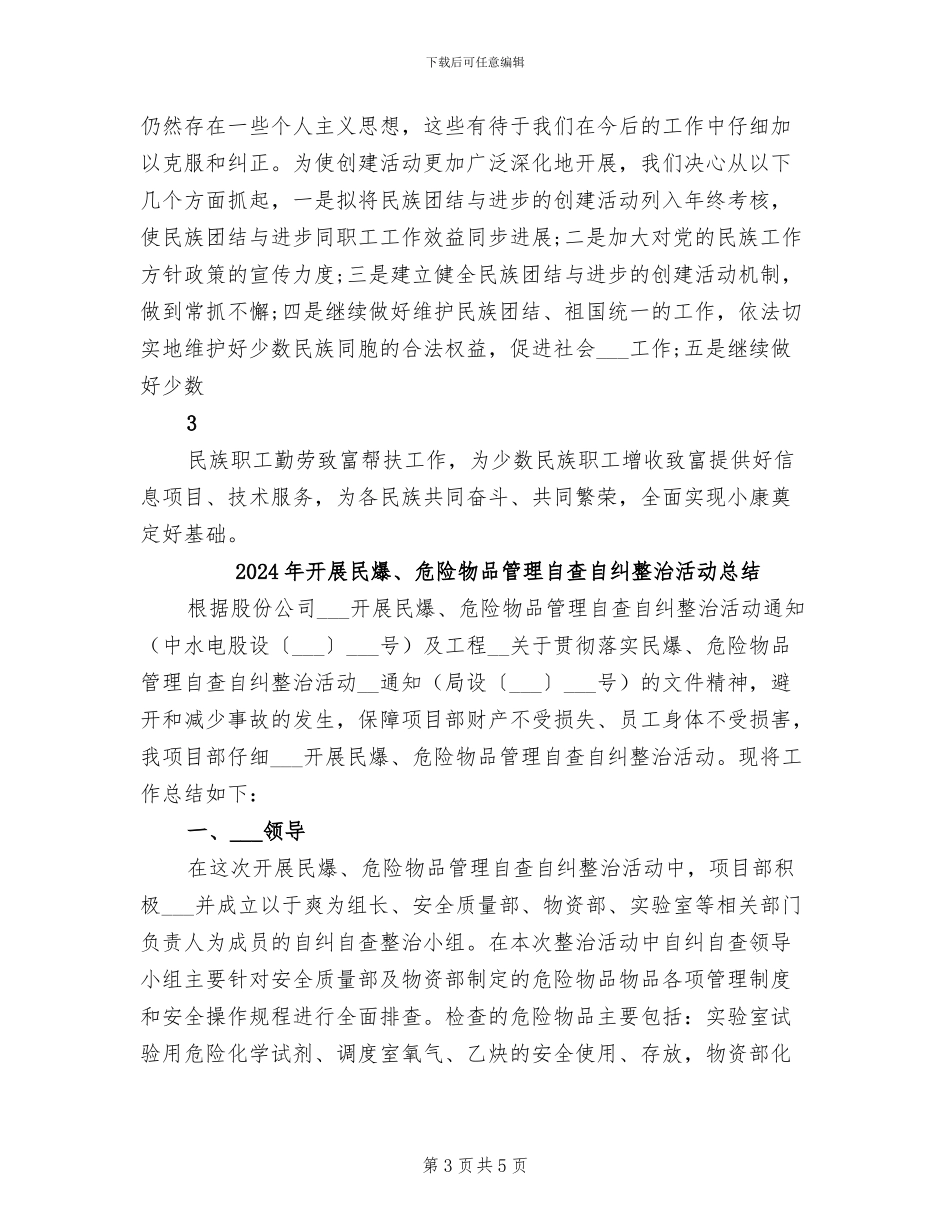 2024年开展民族团结进步创建活动的工作总结_第3页