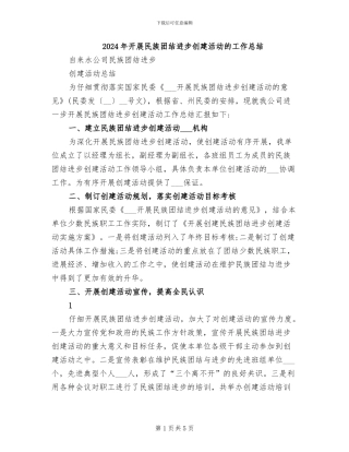 2024年开展民族团结进步创建活动的工作总结