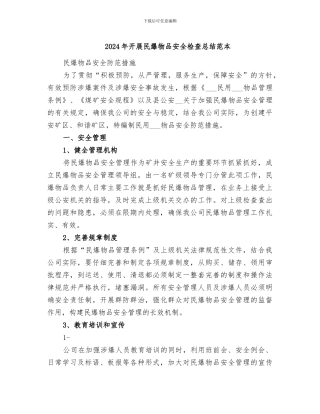 2024年开展民爆物品安全检查总结范本