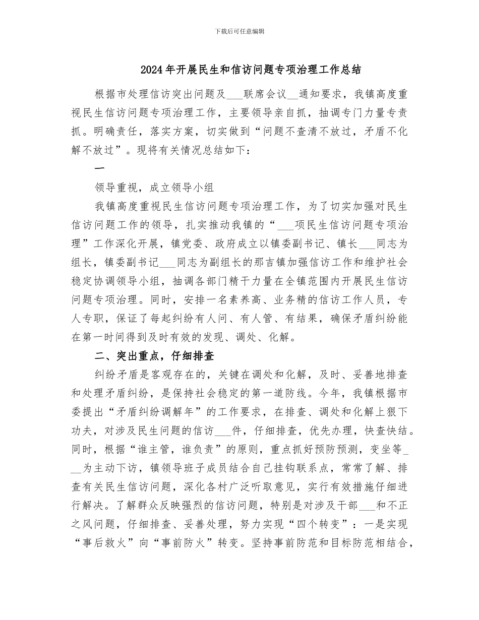2024年开展民生和信访问题专项治理工作总结_第1页