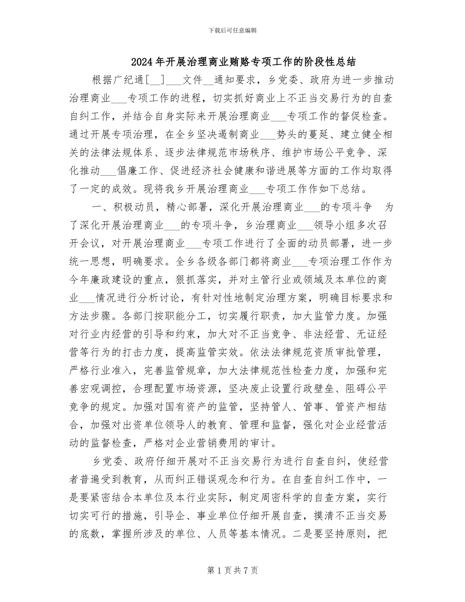 2024年开展治理商业贿赂专项工作的阶段性总结_第1页