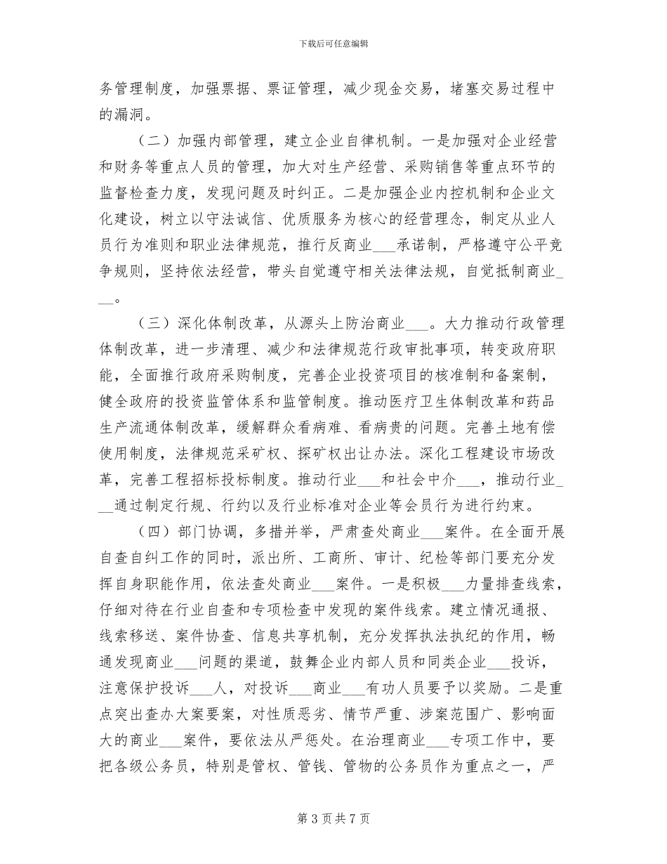 2024年开展治理商业贿赂专项工作的阶段性总结_第3页