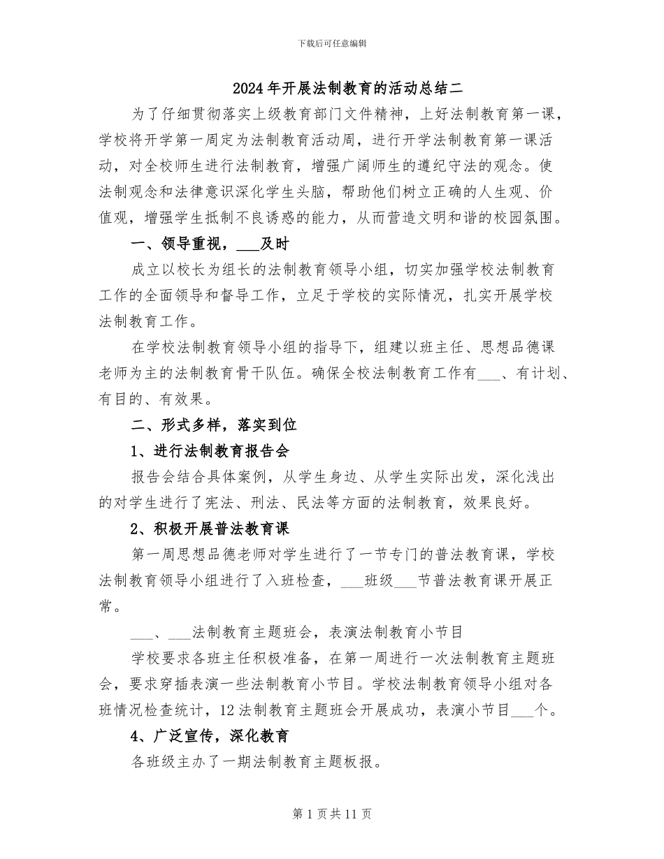 2024年开展法制教育的活动总结二_第1页