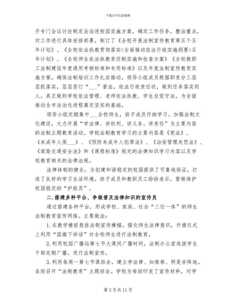 2024年开展法制教育的活动总结二_第3页