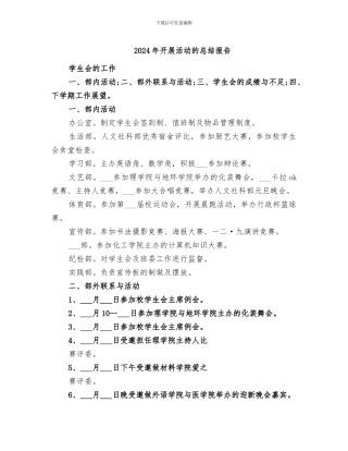 2024年开展活动的总结报告