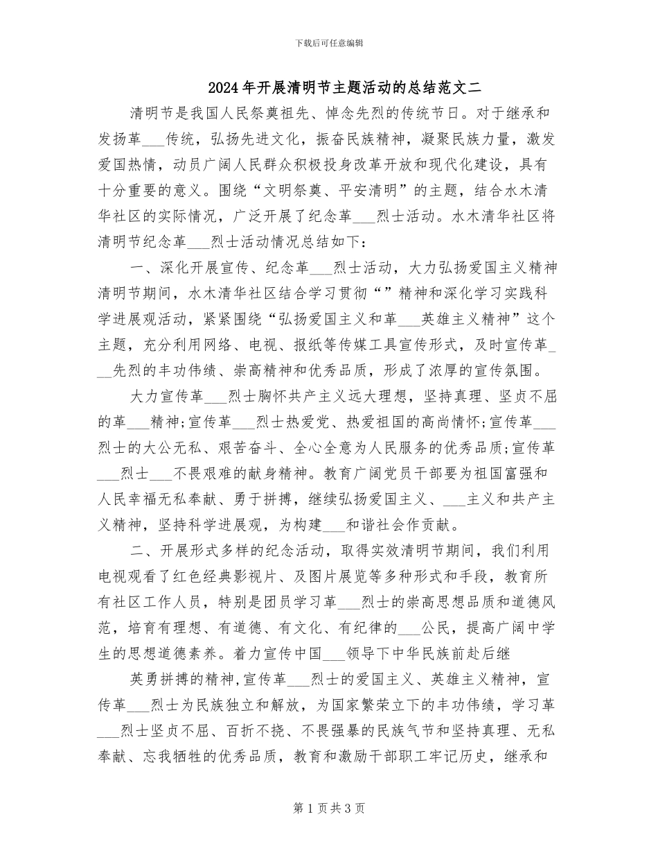 2024年开展清明节主题活动的总结范文二_第1页
