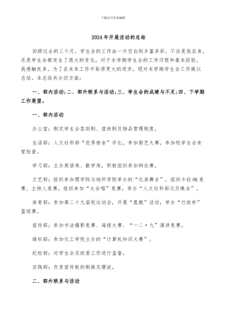 2024年开展活动的总结