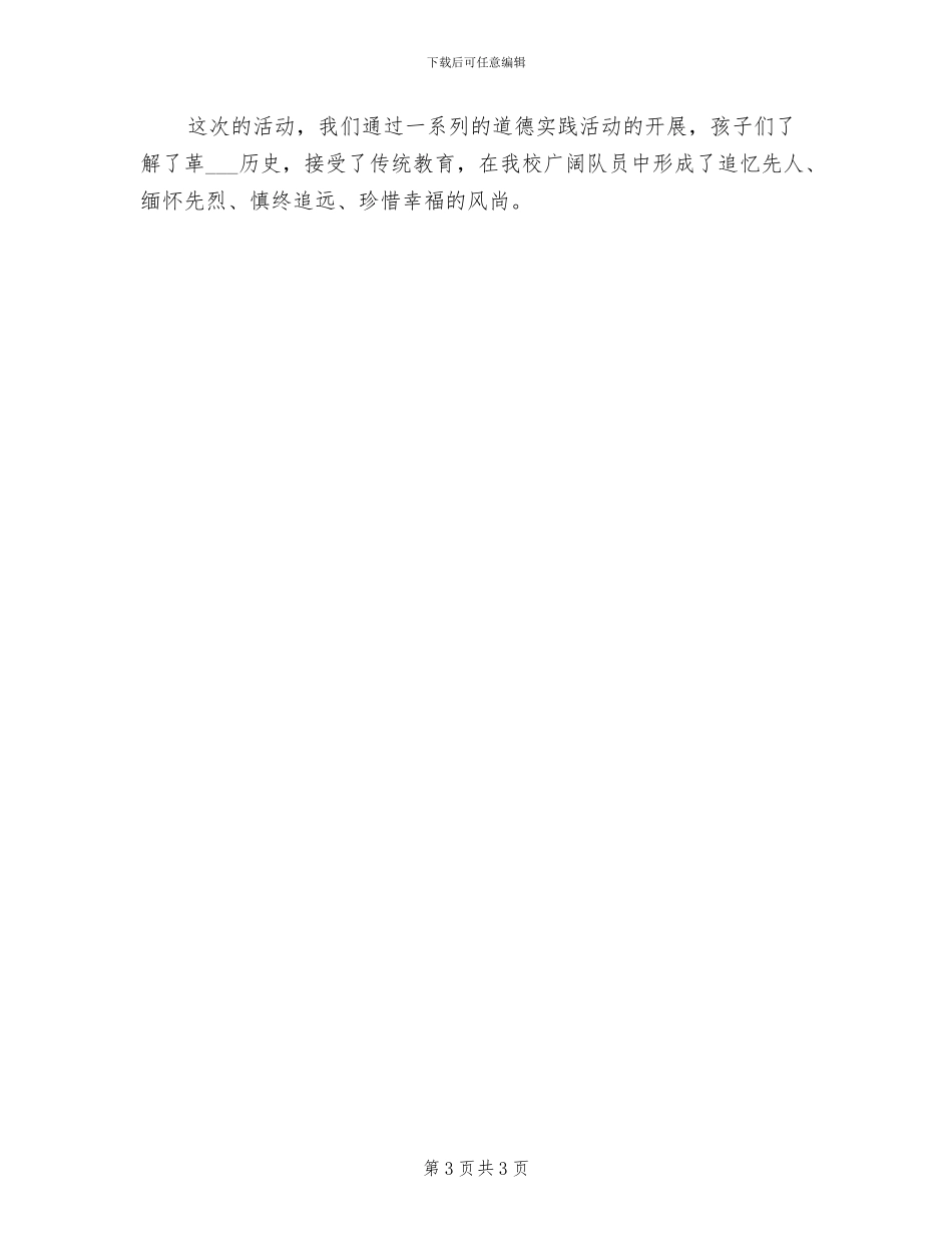 2024年开展清明节活动的总结一_第3页