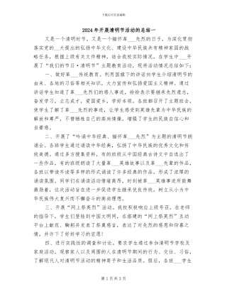 2024年开展清明节活动的总结一