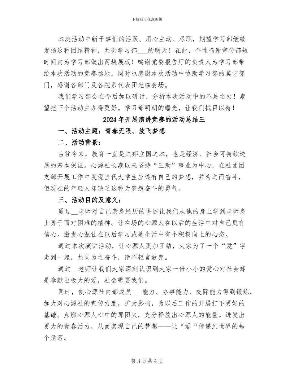 2024年开展演讲比赛的活动总结一_第3页