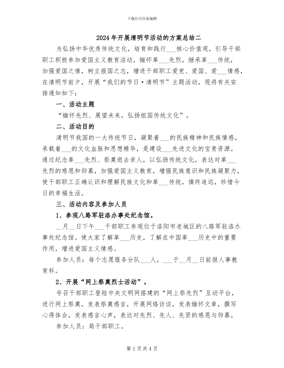 2024年开展清明节活动的方案总结二_第1页