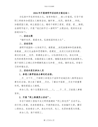 2024年开展清明节活动的方案总结二