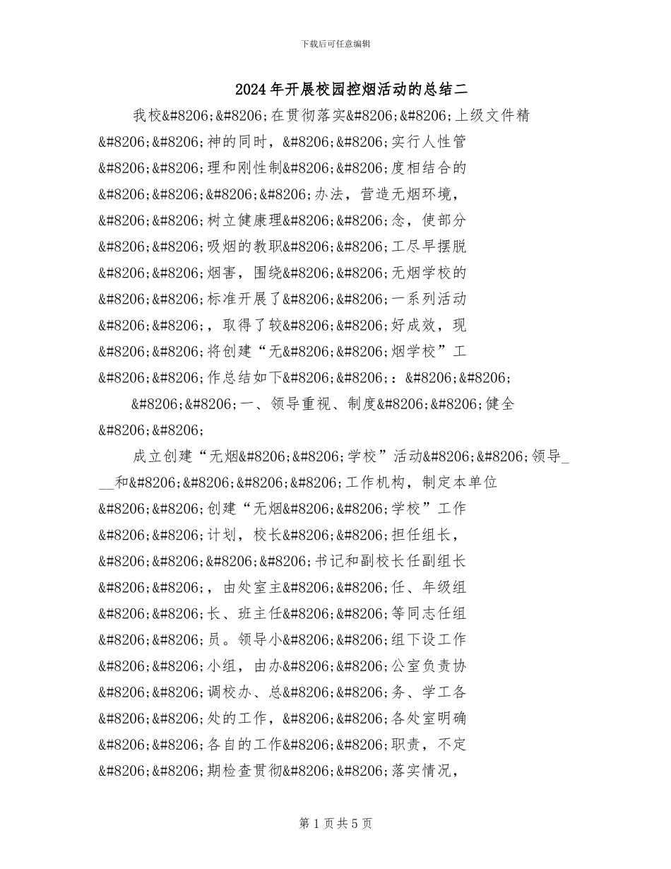 2024年开展校园控烟活动的总结二_第1页