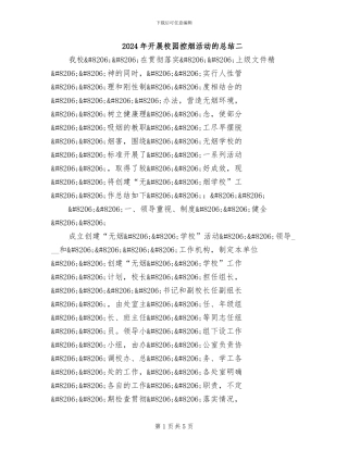 2024年开展校园控烟活动的总结二