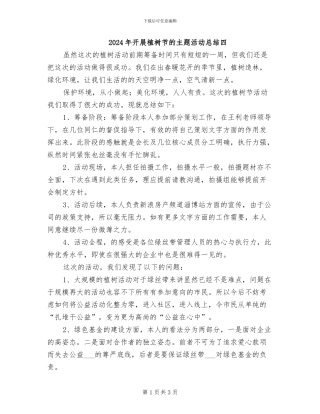 2024年开展植树节的主题活动总结四