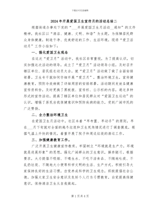 2024年开展爱国卫生宣传月的活动总结二