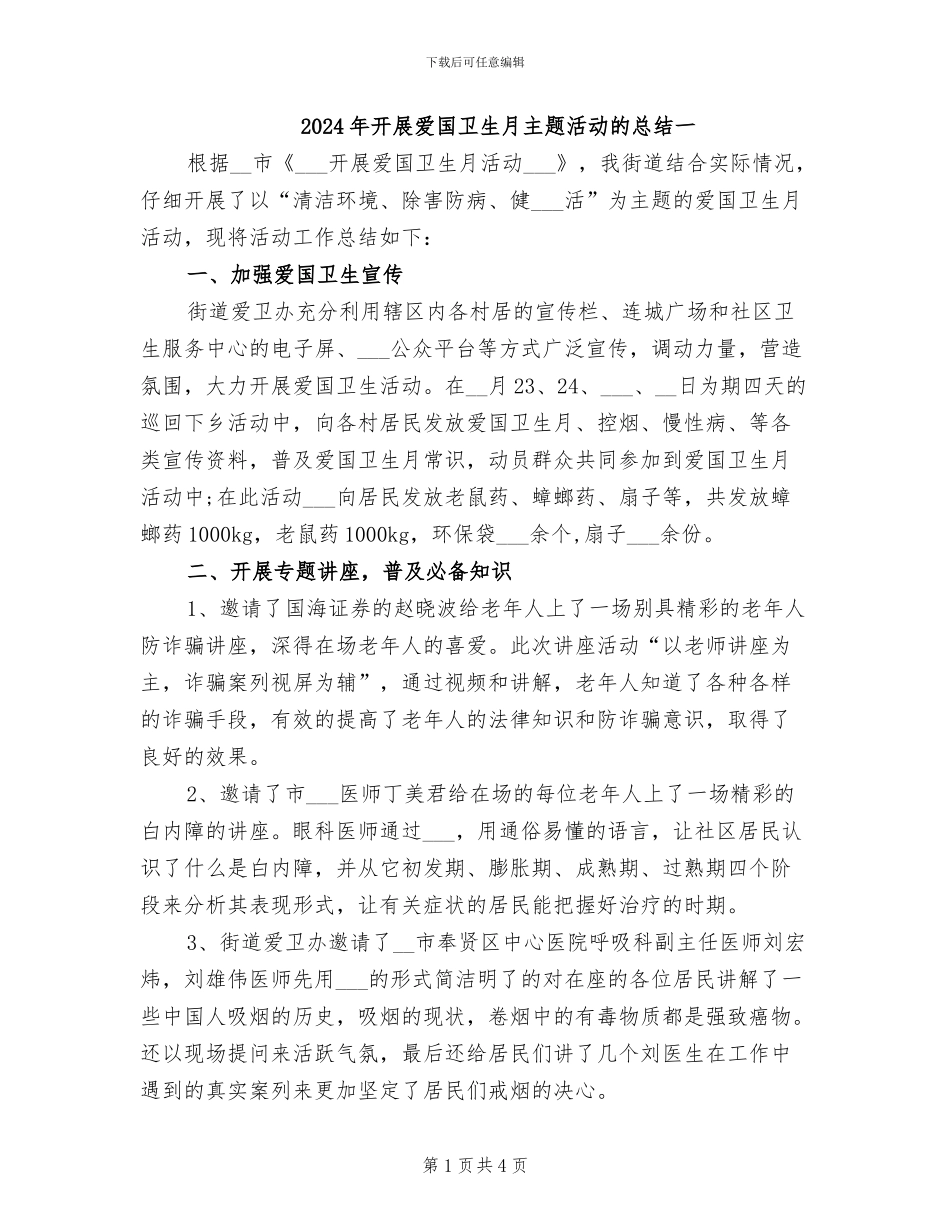 2024年开展爱国卫生月主题活动的总结一_第1页