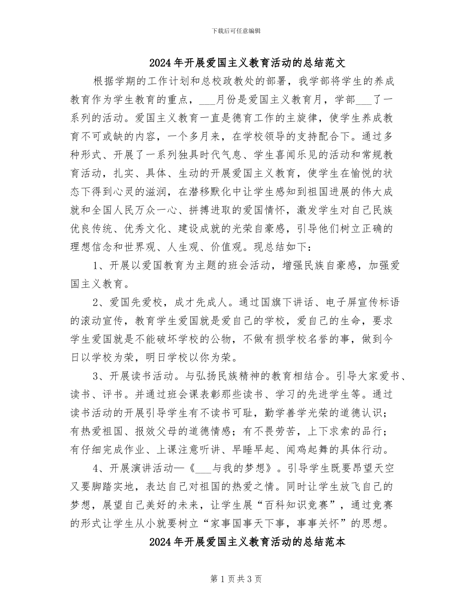 2024年开展爱国主义教育活动的总结范文_第1页