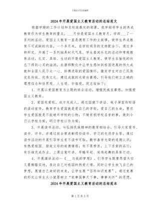 2024年开展爱国主义教育活动的总结范文