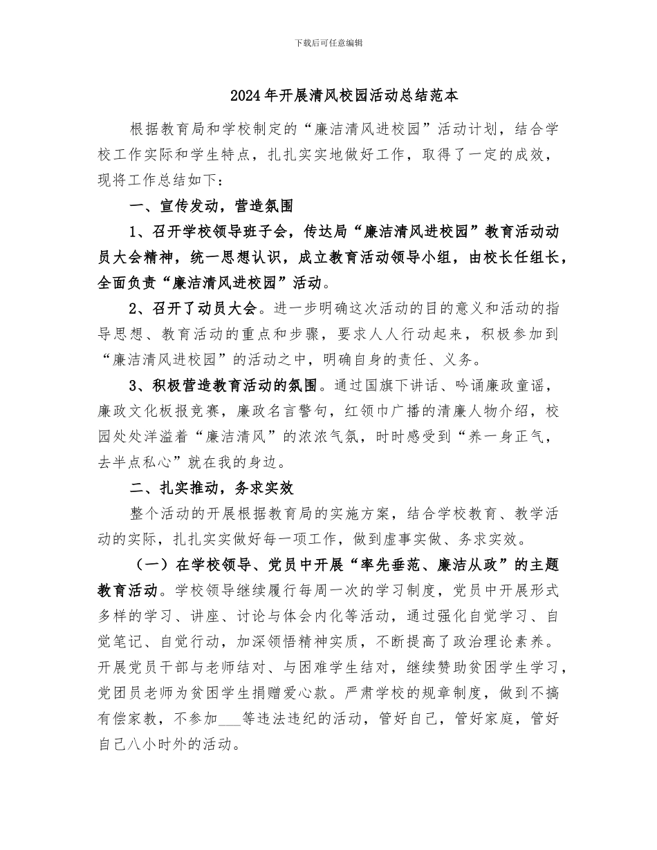 2024年开展清风校园活动总结范本_第1页