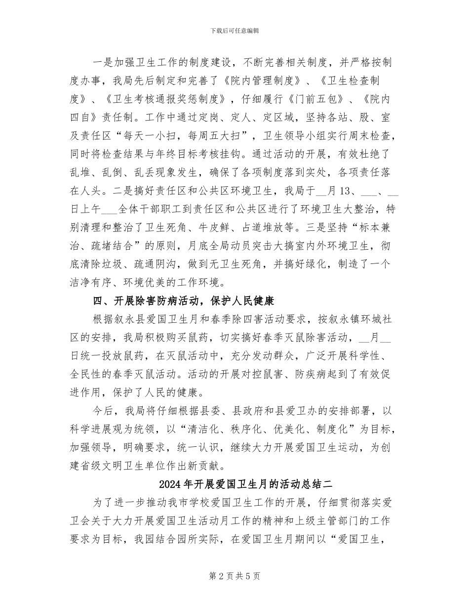 2024年开展爱国卫生月的活动总结三_第2页