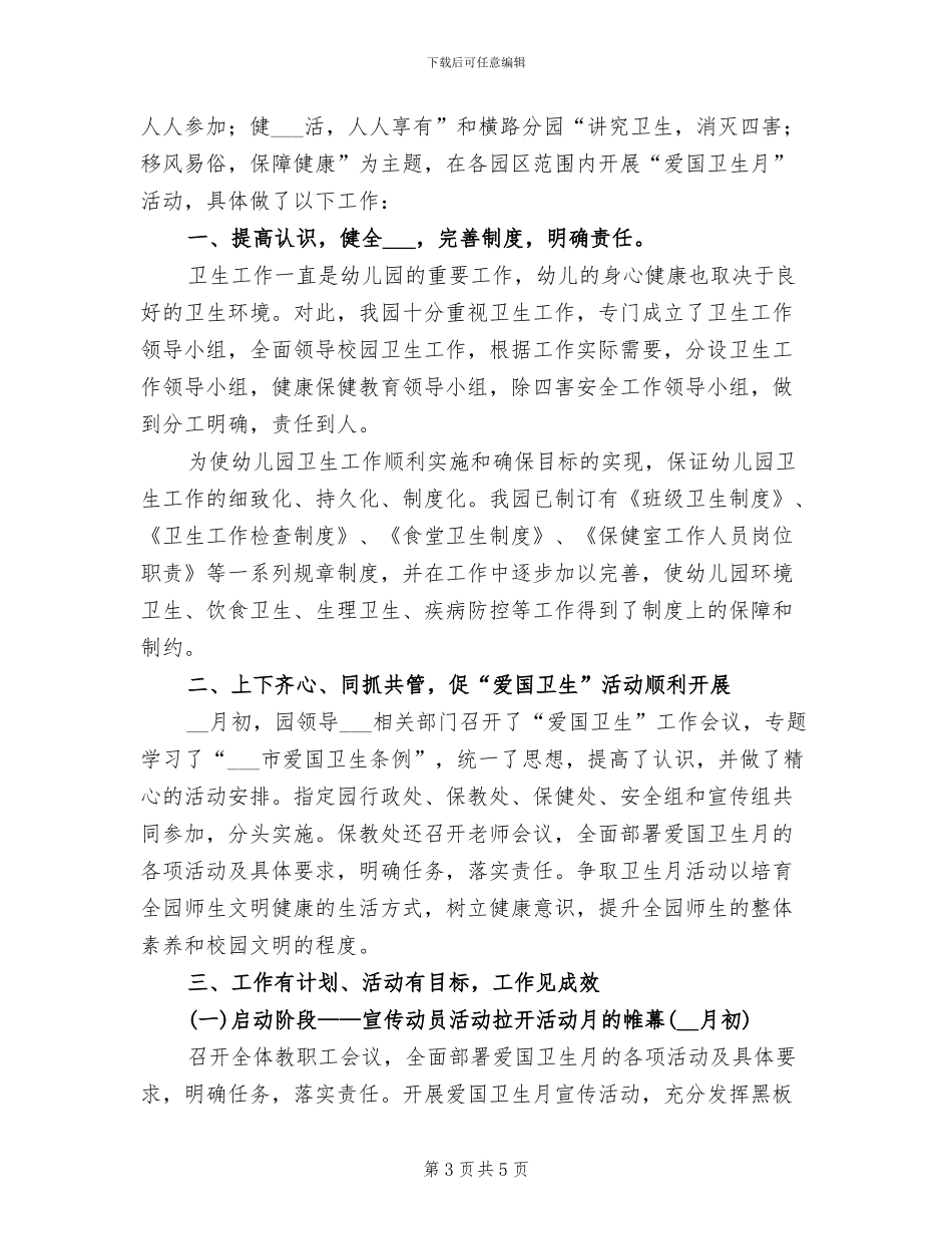 2024年开展爱国卫生月的活动总结三_第3页