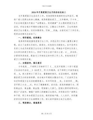 2024年开展爱国卫生月的活动总结三