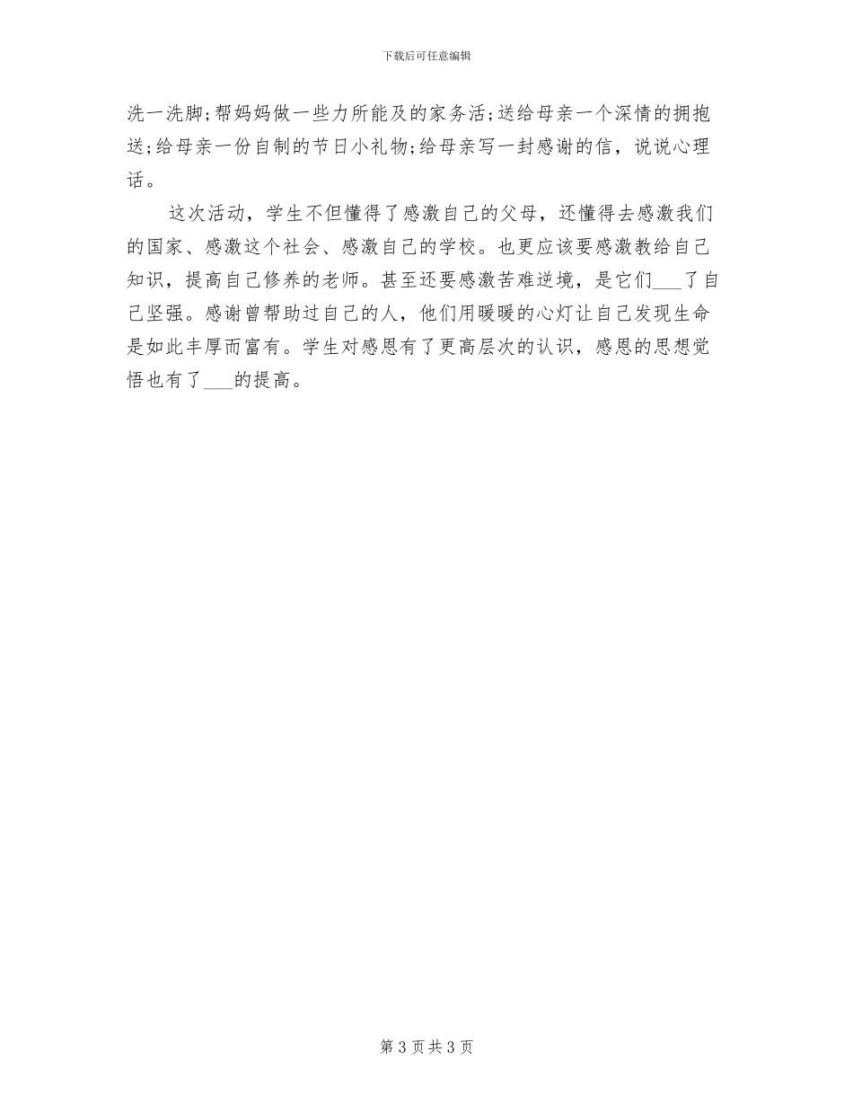 2024年开展母亲节活动的总结四_第3页