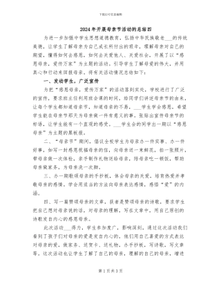 2024年开展母亲节活动的总结四