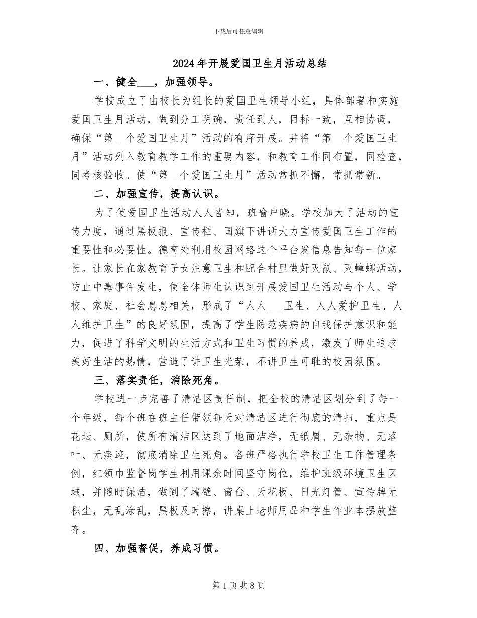 2024年开展爱国卫生月活动总结_第1页