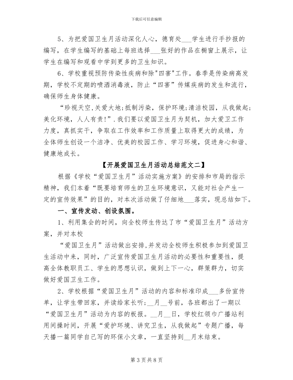 2024年开展爱国卫生月活动总结_第3页