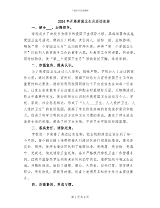 2024年开展爱国卫生月活动总结