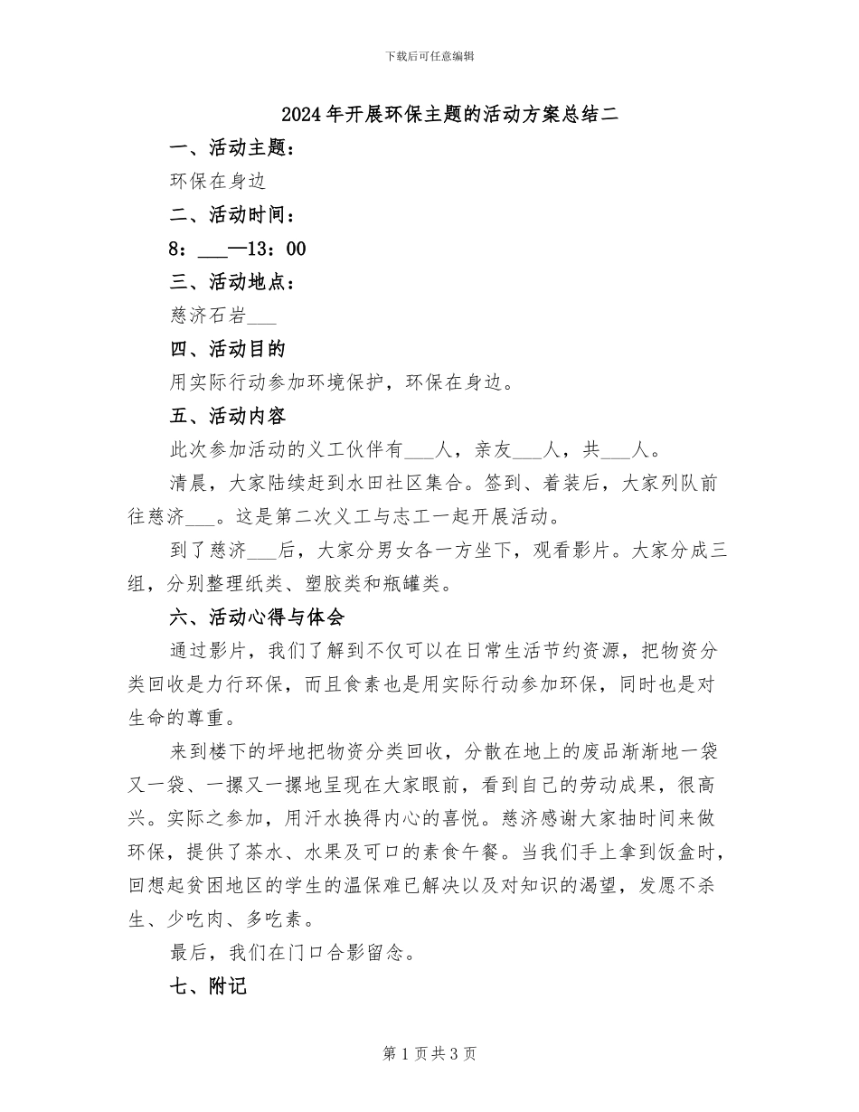 2024年开展环保主题的活动方案总结二_第1页