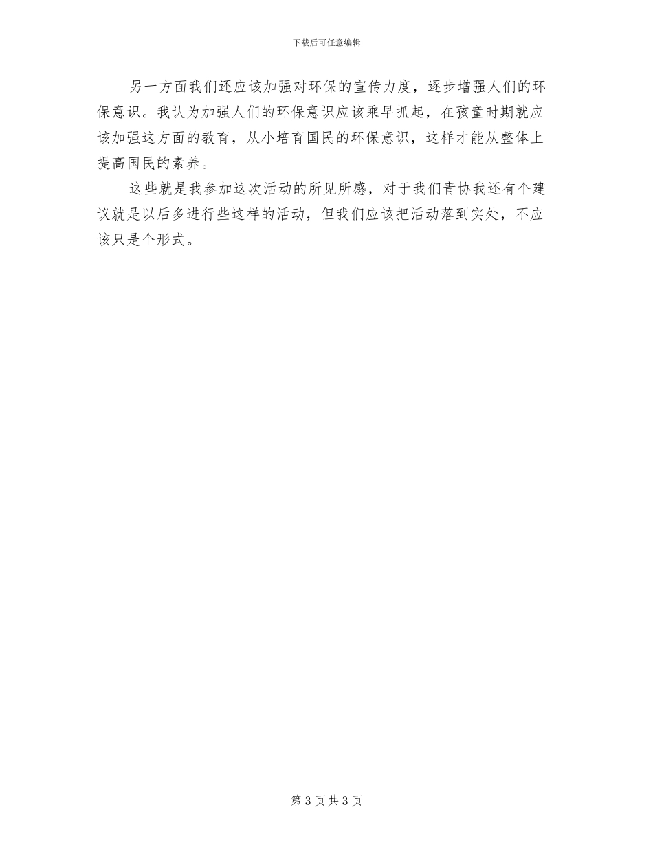 2024年开展环保主题的活动方案总结二_第3页