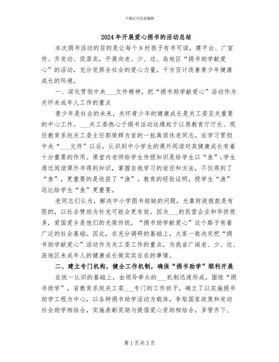 2024年开展爱心捐书的活动总结_第1页