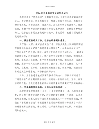 2024年开展母亲节活动的总结二